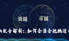 中国加密货币纳税全解析: 如何合法合规地进行资