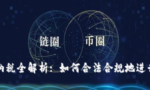 中国加密货币纳税全解析: 如何合法合规地进行资本收益申报