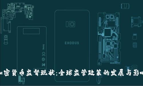 加密货币监督现状：全球监管政策的发展与影响