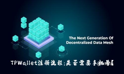 TPWallet注册流程：是否需要手机号？