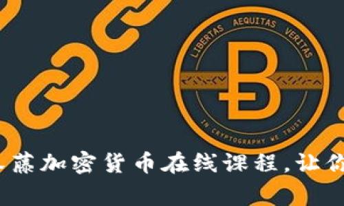 掌握未来：常春藤加密货币在线课程，让你领跑数字经济