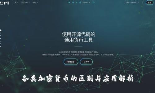 各类加密货币的区别与应用解析