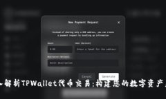 深入解析TPWallet代币交易：构建您的数字资产未来