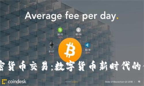 手机支持加密货币交易：数字货币新时代的便携交易利器