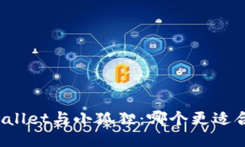 TPWallet与小狐狸：哪个更适合你？