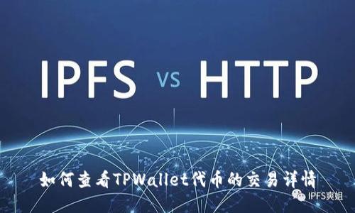 如何查看TPWallet代币的交易详情