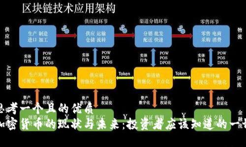 思考一个且的优质  
加密货币的现状与未来：投资者应该知道的一切