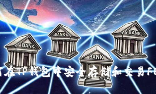 如何在TP钱包中安全存储和交易FEG币