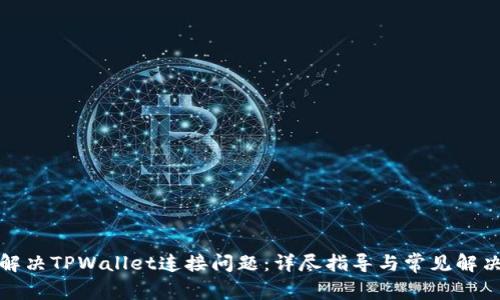 如何解决TPWallet连接问题：详尽指导与常见解决方案