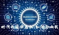 加密货币时代的通胀危机：如何影响我们的财富