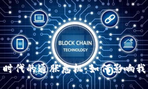 加密货币时代的通胀危机：如何影响我们的财富