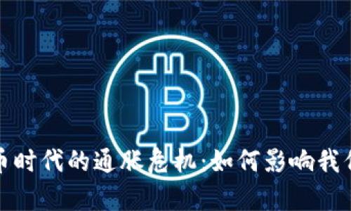 加密货币时代的通胀危机：如何影响我们的财富