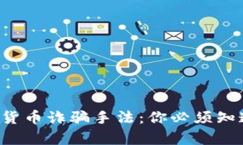 揭露加密货币诈骗手法：你必须知道的真相！