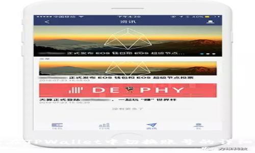 如何在TPWallet中切换账号的详细指南