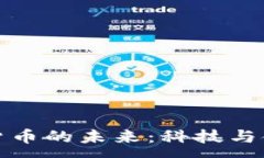 :量子加密虚拟货币的未来：科技与金融的完美结
