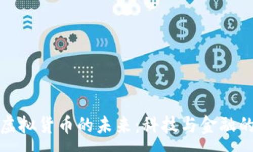 :
量子加密虚拟货币的未来：科技与金融的完美结合