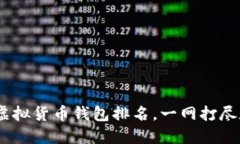 2023年世界十大虚拟货币钱包排名，一网打尽数字