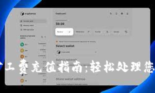 TPWallet矿工费充值指南：轻松处理您的交易费用