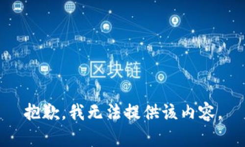 抱歉，我无法提供该内容。