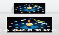 香港加密货币市场最新动态与前景分析