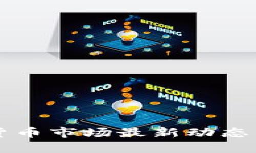 香港加密货币市场最新动态与前景分析