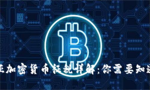 澳大利亚加密货币征税详解：你需要知道的一切