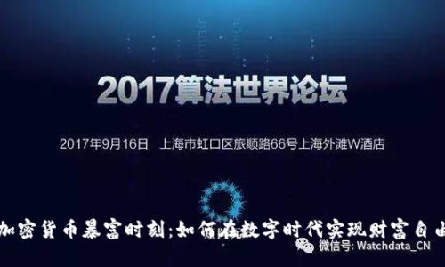 加密货币暴富时刻：如何在数字时代实现财富自由