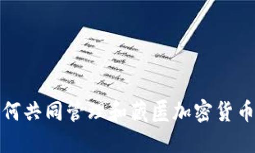 夫妻如何共同管理和藏匿加密货币的秘密