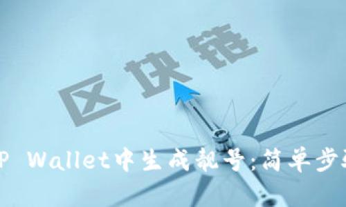 如何在TP Wallet中生成靓号：简单步骤与技巧