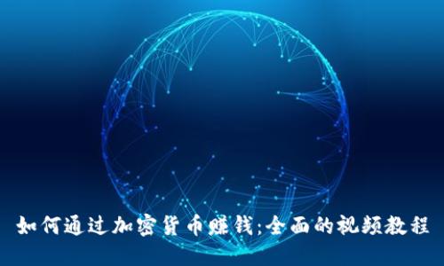 如何通过加密货币赚钱：全面的视频教程