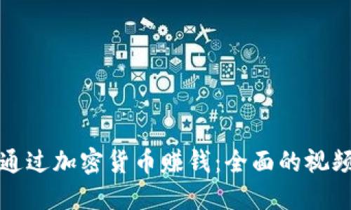 如何通过加密货币赚钱：全面的视频教程