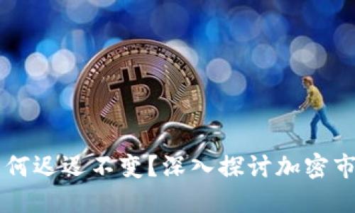 TPWallet价格为何迟迟不变？深入探讨加密市场的现状与未来