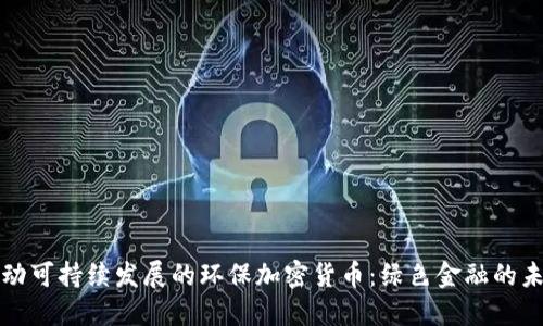 推动可持续发展的环保加密货币：绿色金融的未来
