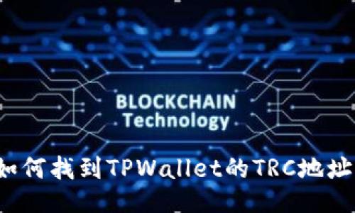 如何找到TPWallet的TRC地址？