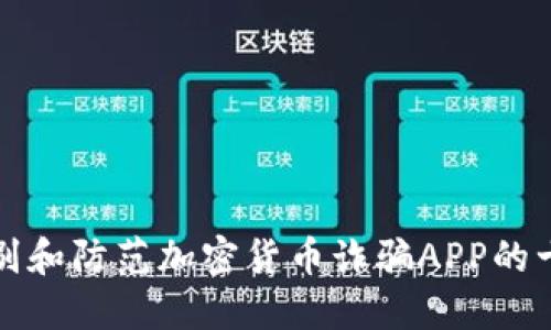 如何识别和防范加密货币诈骗APP的十大技巧