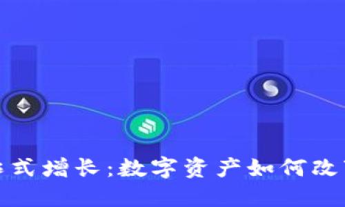 加密货币爆炸式增长：数字资产如何改变我们的未来