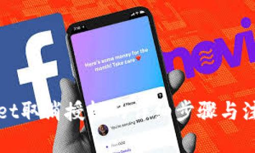 TPWallet取消授权的详细步骤与注意事项