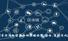 探索非法加密货币的黑暗世界：安全、法律与风
