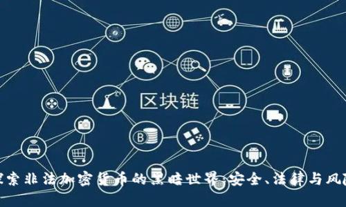 探索非法加密货币的黑暗世界：安全、法律与风险