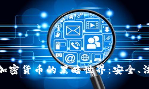 探索非法加密货币的黑暗世界：安全、法律与风险