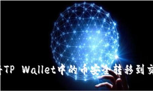如何将TP Wallet中的币安全转移到交易所？