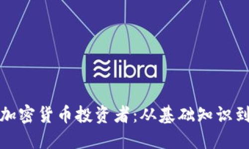 如何成为加密货币投资者：从基础知识到成功秘诀