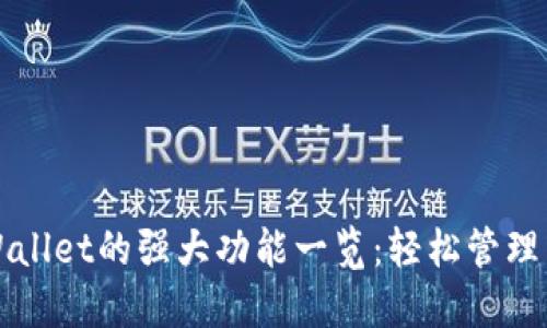 最新版本TPWallet的强大功能一览：轻松管理多种数字资产