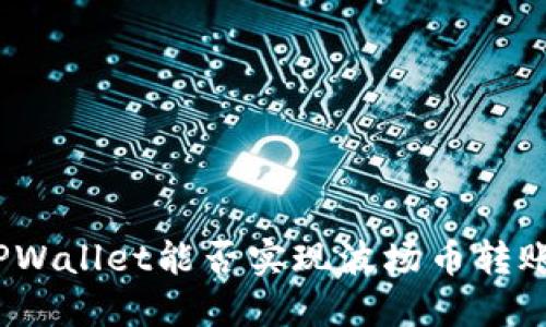 TPWallet能否实现波场币转账？