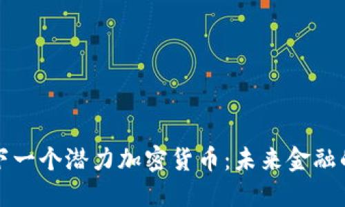 中国下一个潜力加密货币：未来金融的先锋