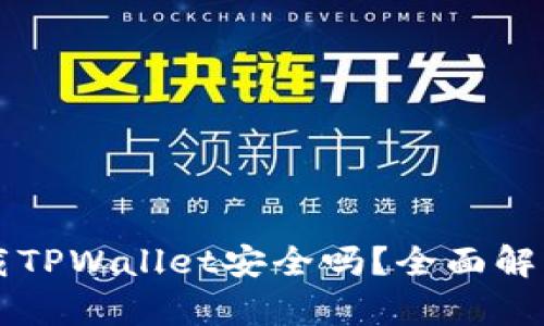 华为手机下载TPWallet安全吗？全面解析与使用指南
