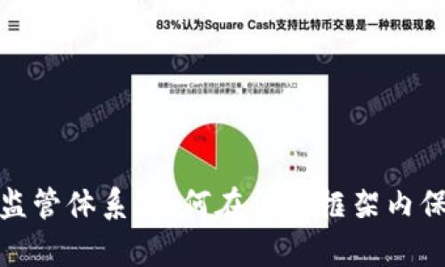 全球加密货币监管体系：如何在法律框架内保持创新与安全
