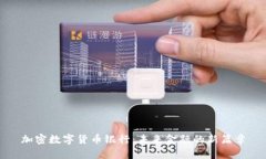 加密数字货币银行：未来金融的新篇章