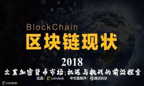 文莱加密货币市场：机遇与挑战的前沿探索