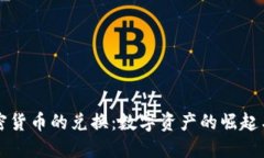 美元与加密货币的兑换：数字资产的崛起与未来